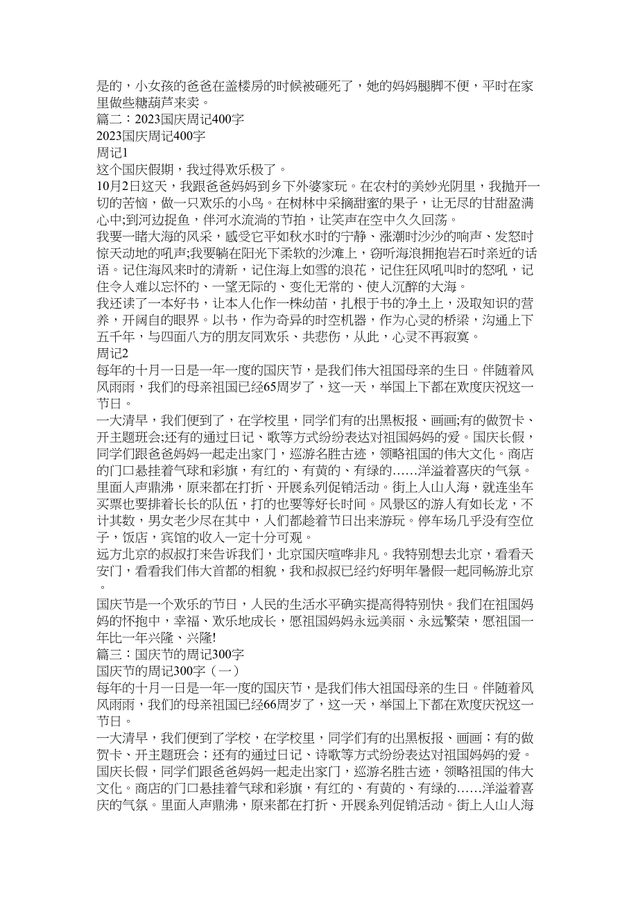 2023年国庆节周记500字.docx_第2页