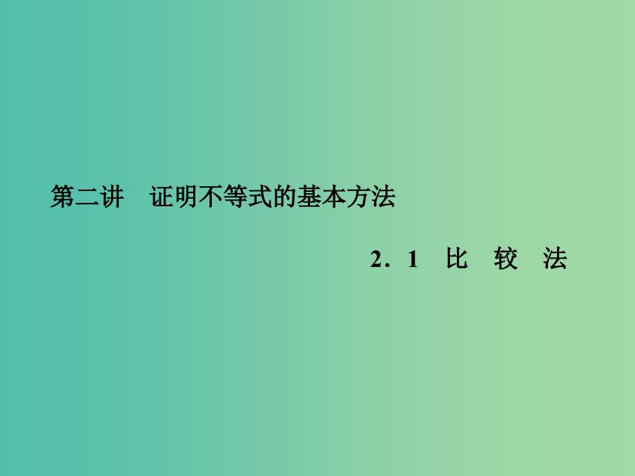 高中数学 2.1比较法课件 新人教A版选修4-5.ppt_第1页