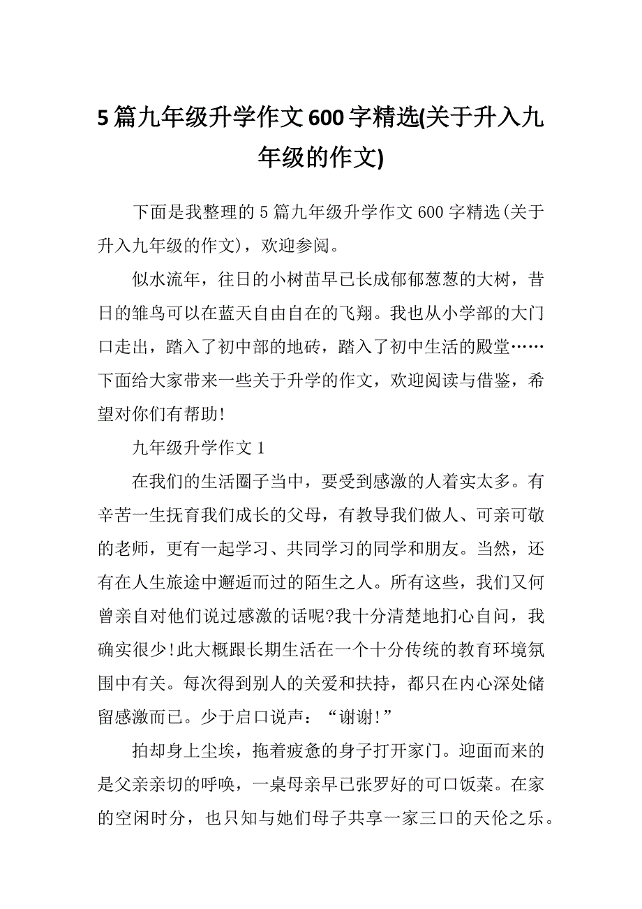 5篇九年级升学作文600字精选(关于升入九年级的作文)_第1页