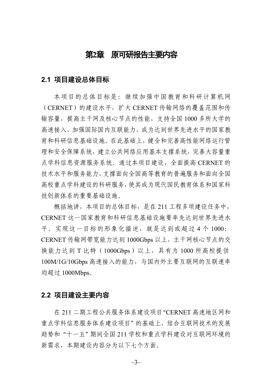 高校-cernet主干网和重点学科信息服务体系升级扩容工程项目计划书.doc_第4页