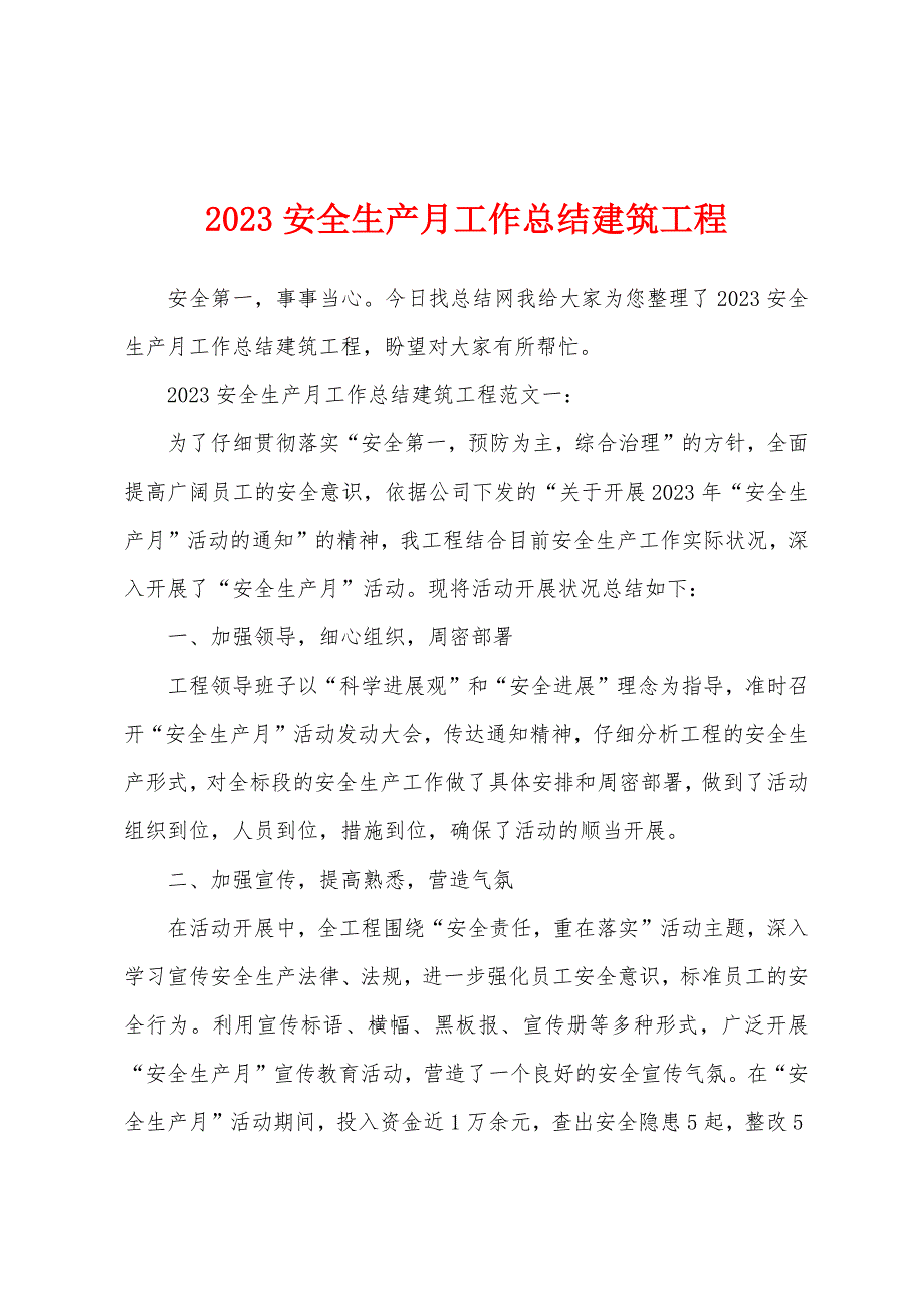 2023年安全生产月工作总结建筑工程.docx_第1页