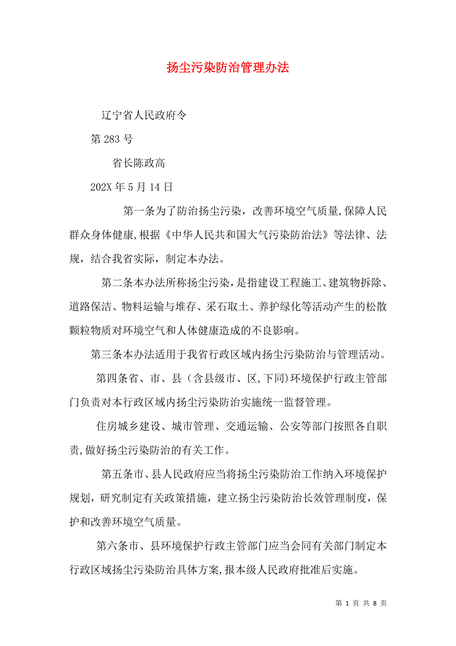 扬尘污染防治管理办法_第1页