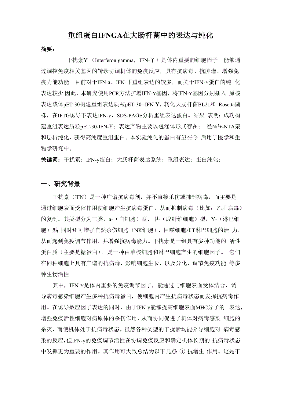 重组蛋白IFNGA在大肠杆菌中的表达与纯化_第2页