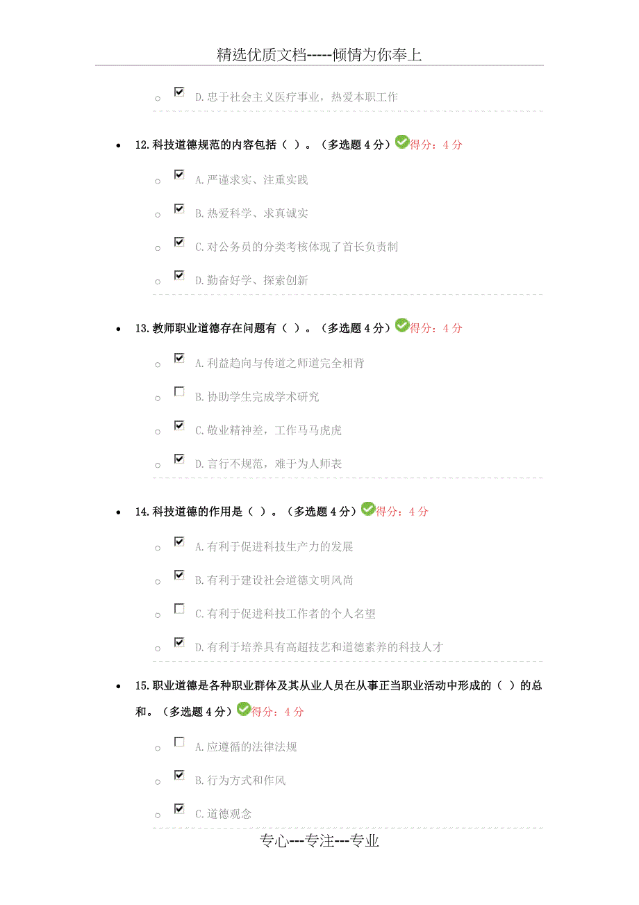 专业技术人员继续教育-专业技术人员职业道德_第4页