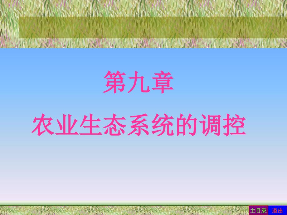 农业生态系统的调控ppt课件教学教程_第1页