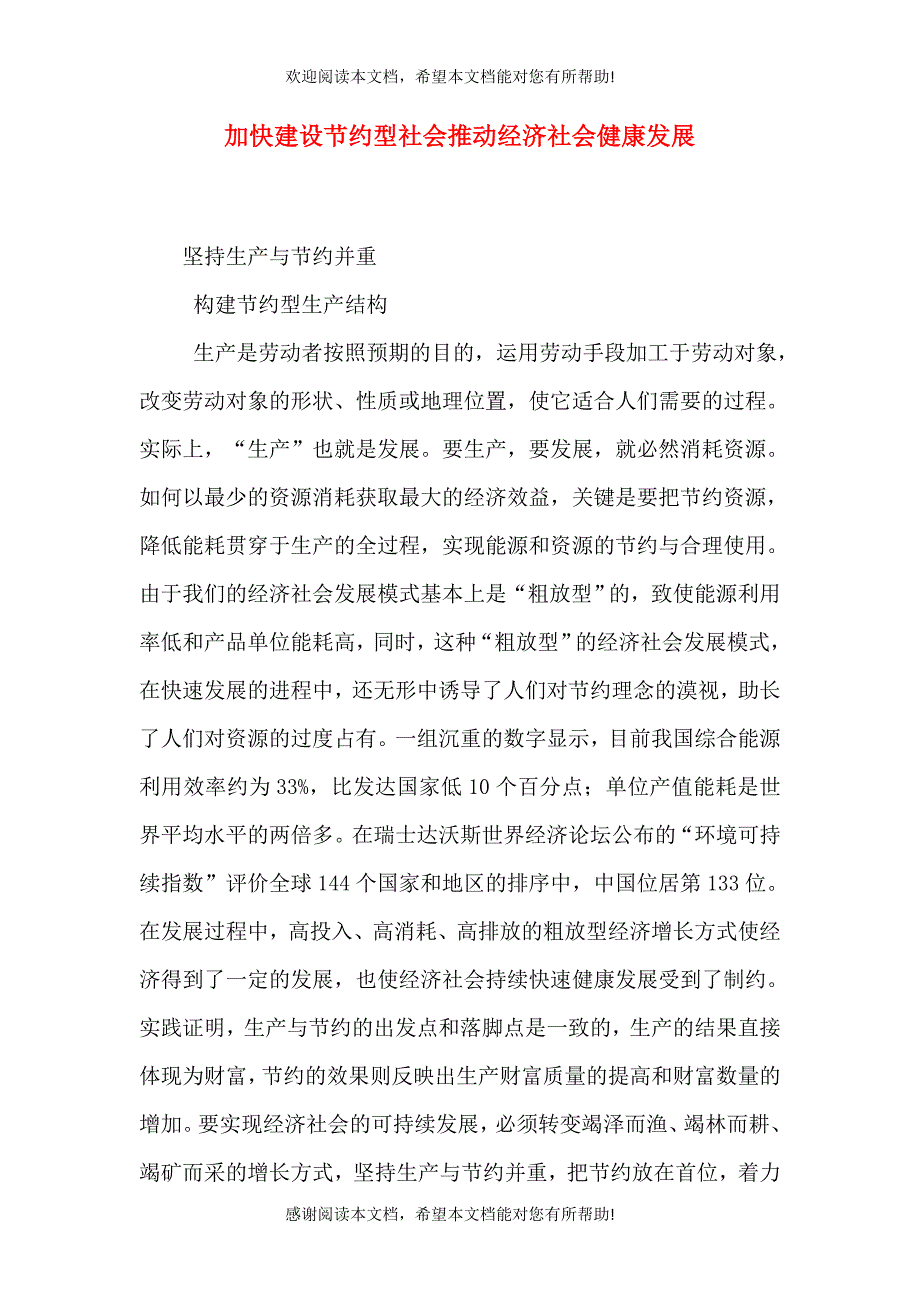 加快建设节约型社会推动经济社会健康发展_第1页