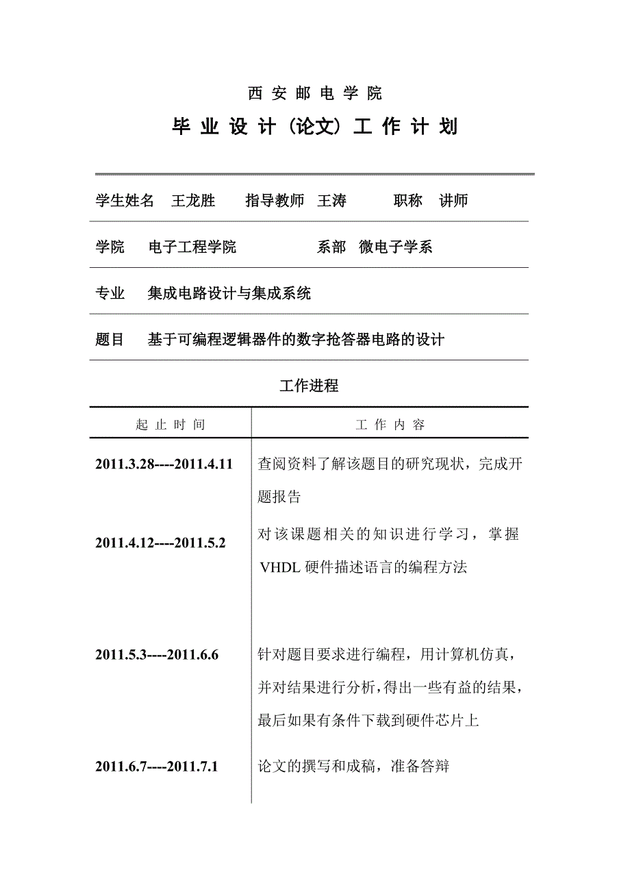 基于可编程逻辑器件的数字抢答器电路的设计定稿王龙胜word格式_第3页