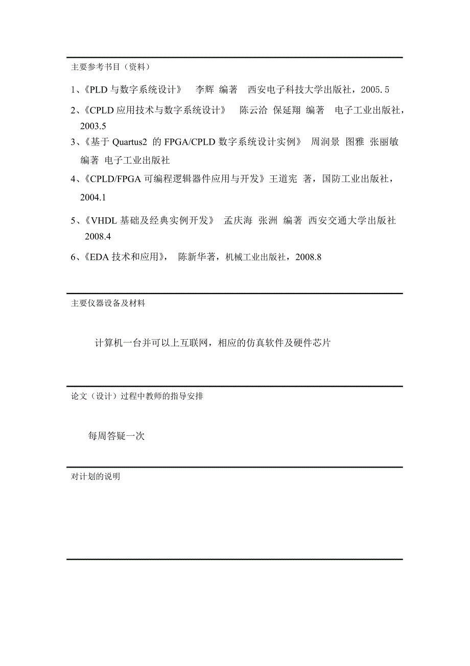 基于可编程逻辑器件的数字抢答器电路的设计定稿王龙胜word格式_第4页