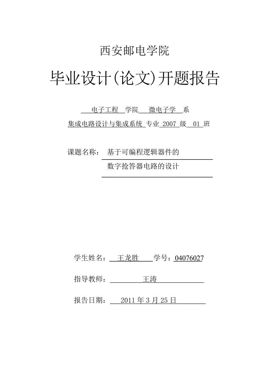 基于可编程逻辑器件的数字抢答器电路的设计定稿王龙胜word格式_第5页