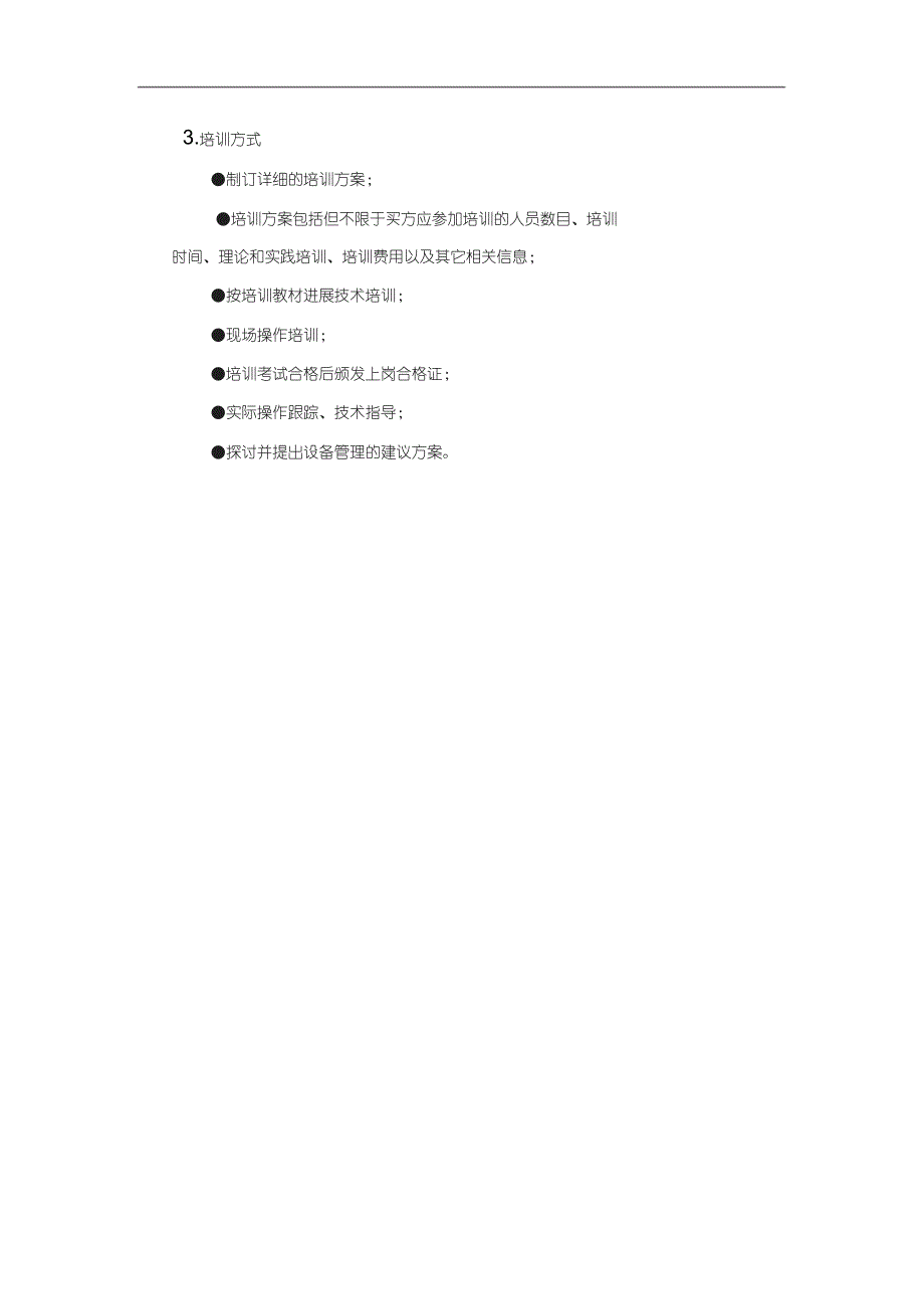 售后服务和培训方案_第4页
