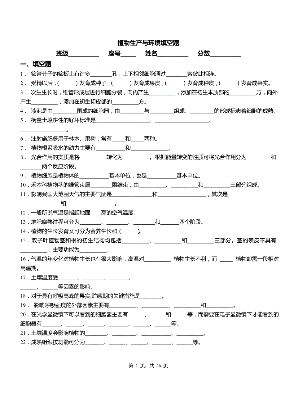 [精品]植物生产与环境填空题习题集(含答案)_第1页