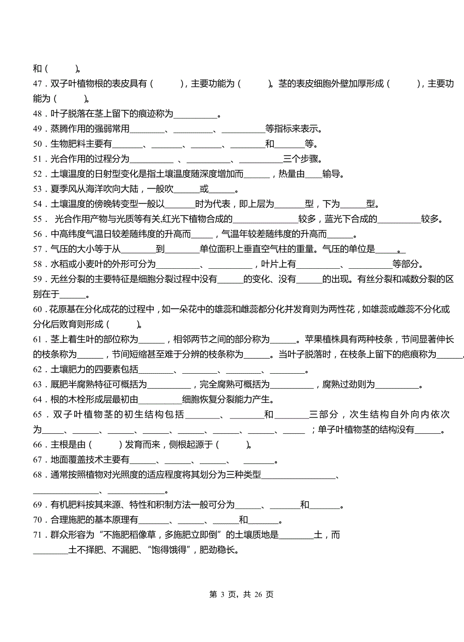 [精品]植物生产与环境填空题习题集(含答案)_第3页