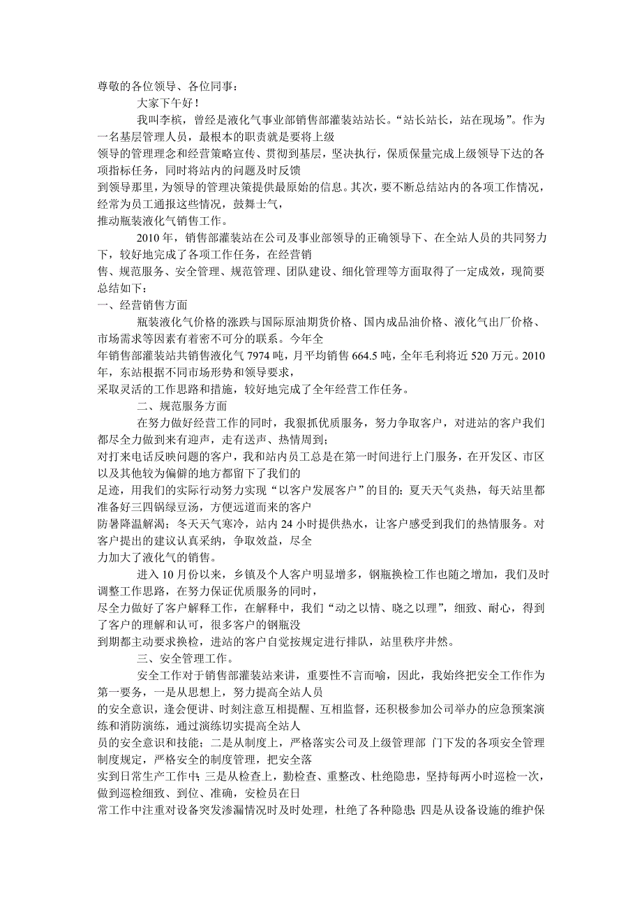 液化气站站长年终述职材料.doc_第1页