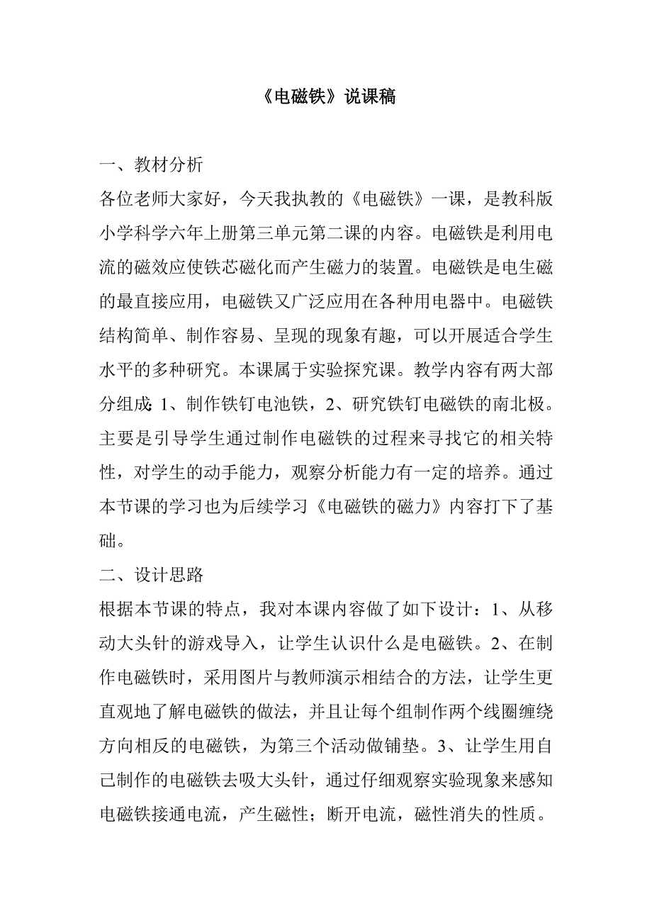 《电磁铁》说课稿.doc_第1页