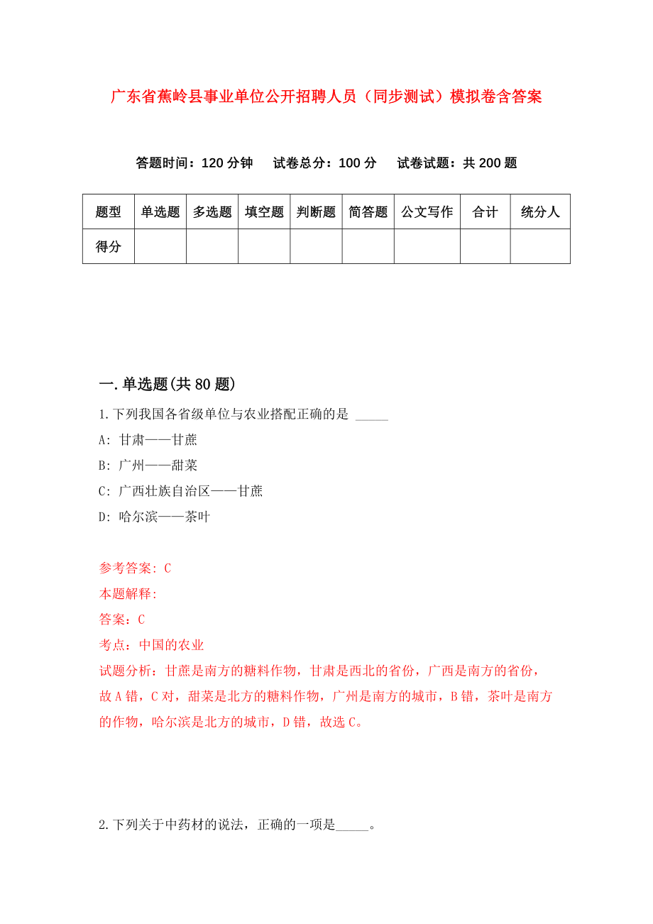 广东省蕉岭县事业单位公开招聘人员（同步测试）模拟卷含答案【7】_第1页