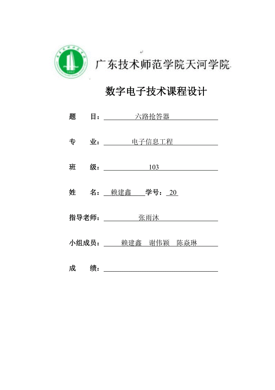 2023年六路竞赛抢答器课程报告范例_第1页