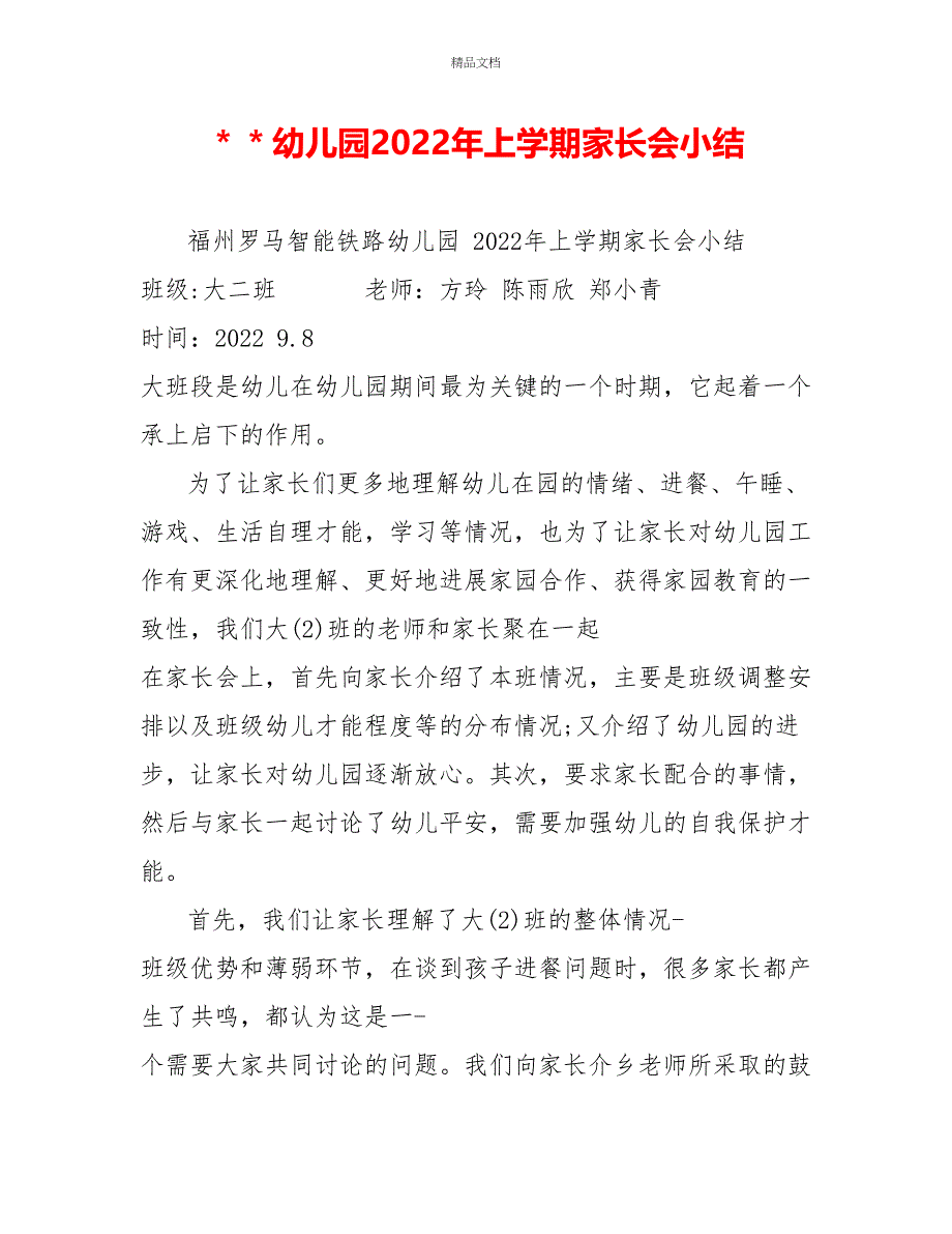 ＊＊幼儿园2022年上学期家长会小结_第1页