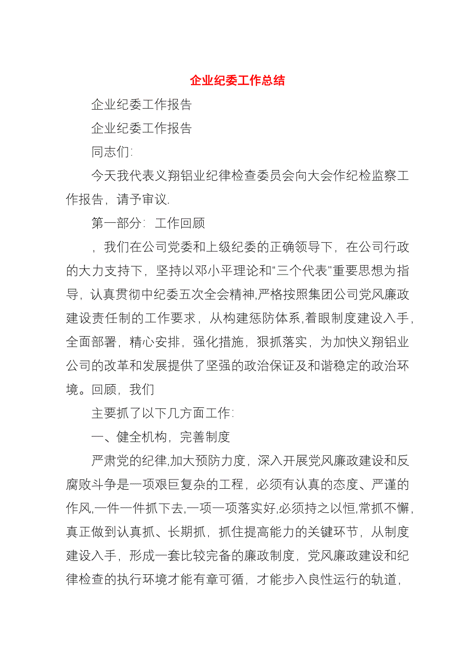 企业纪委工作总结.docx_第1页