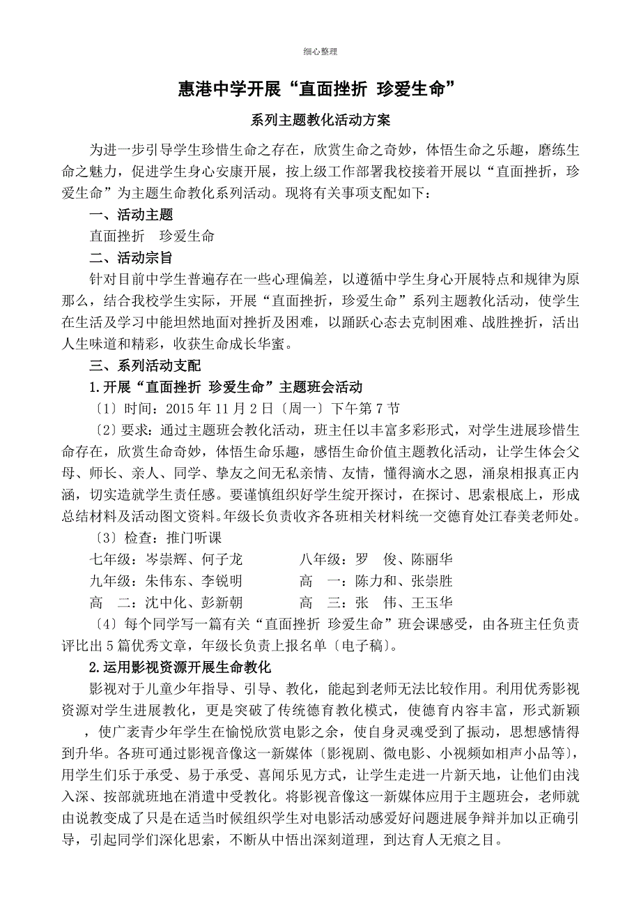 直面挫折珍爱生命系列主题教育活动方案_第1页