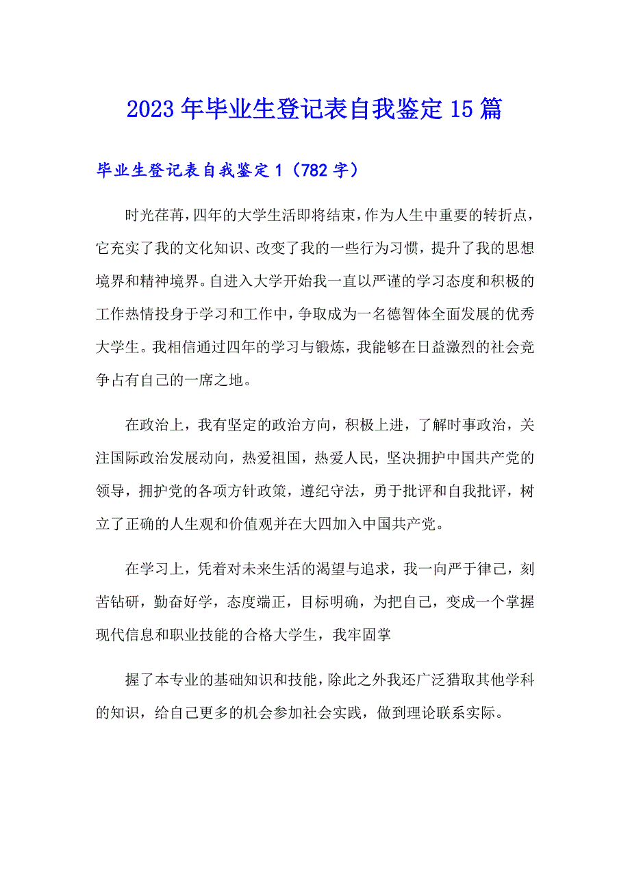 （精选模板）2023年毕业生登记表自我鉴定15篇_第1页