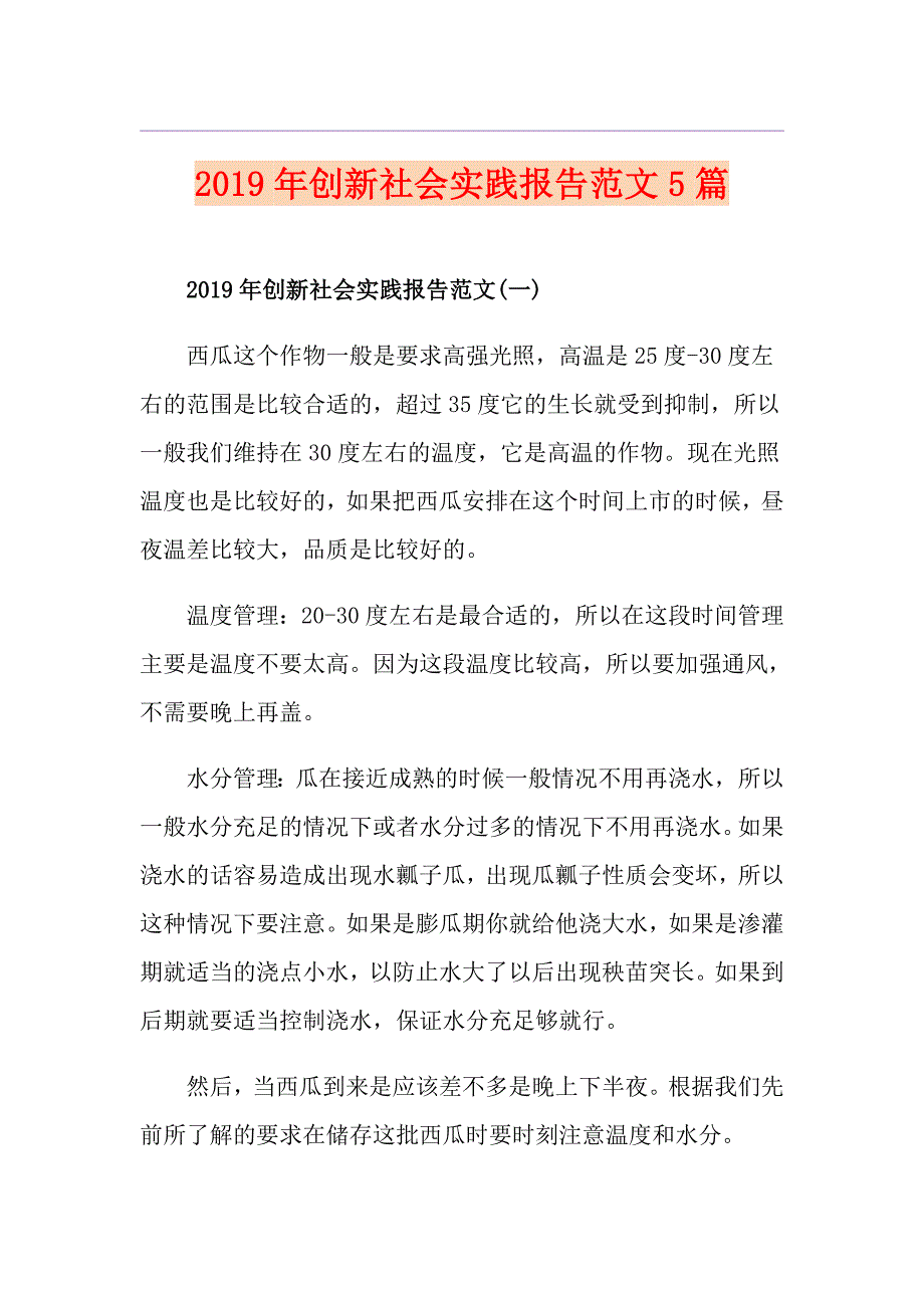 创新社会实践报告范文5篇_第1页