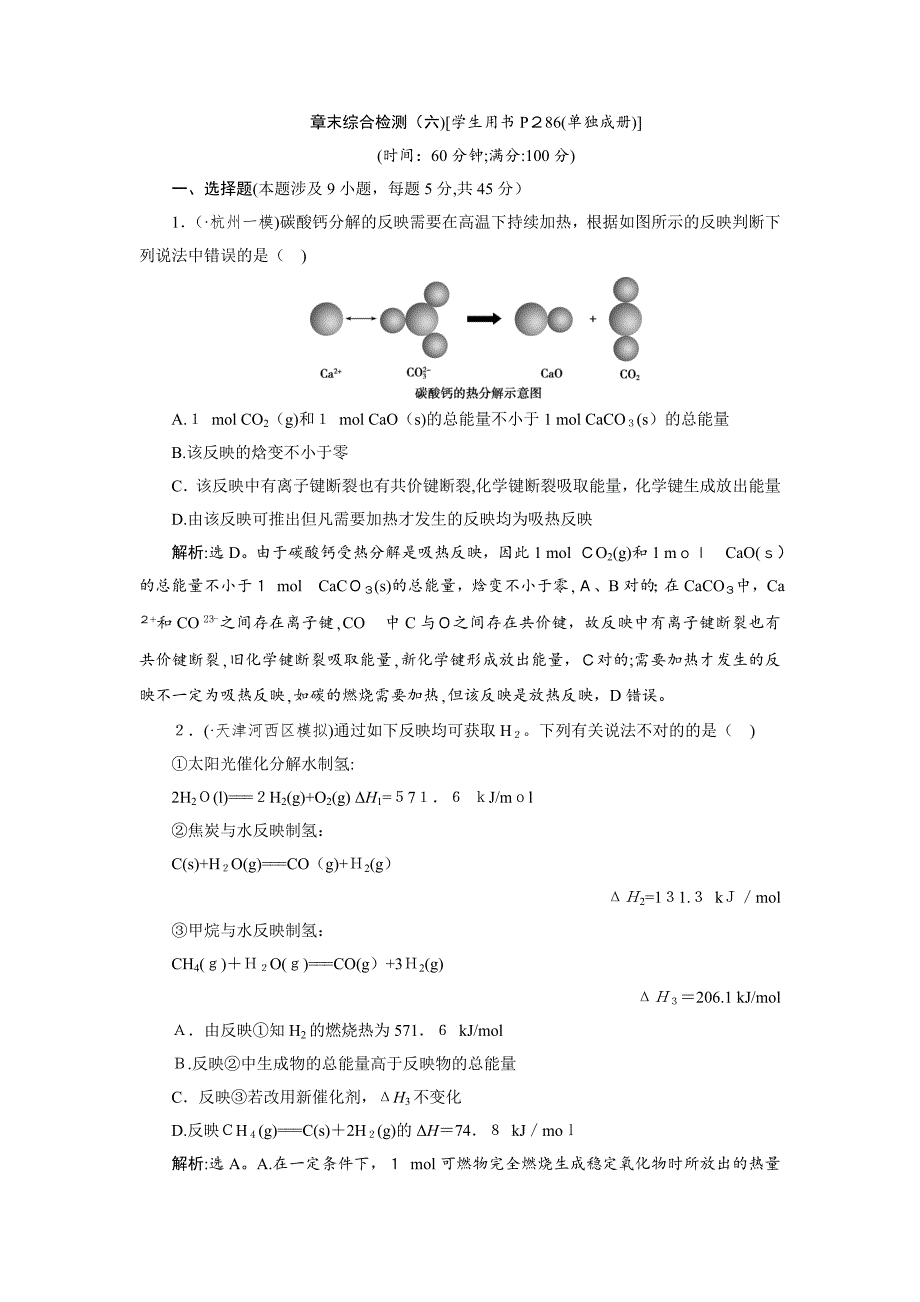 高考鲁科版化学一轮复习练习：化学反应与能量转化章末综合检测(六)_第1页