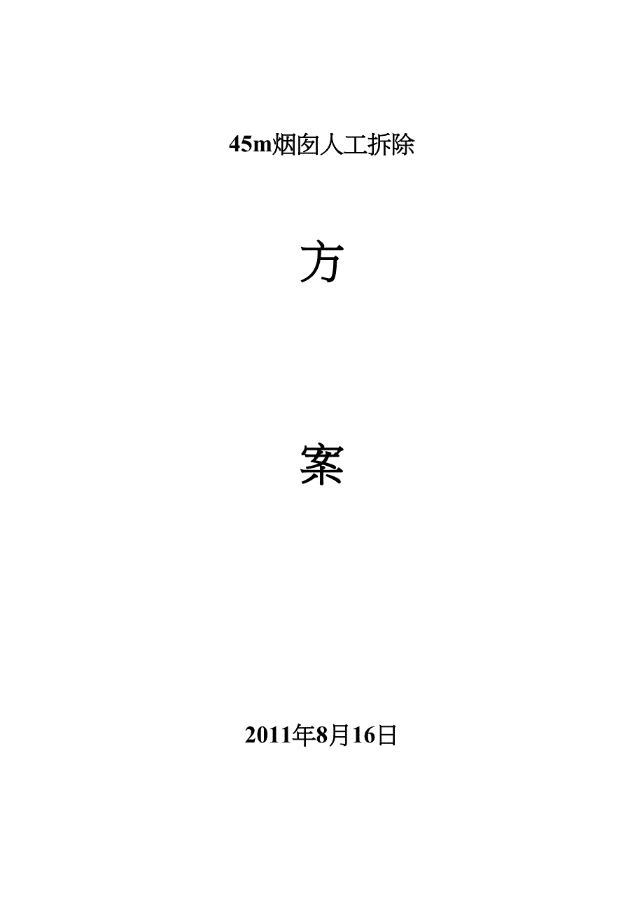 【建筑施工资料】45米砖烟囱人工拆除施工方案(DOC 16页)_第1页