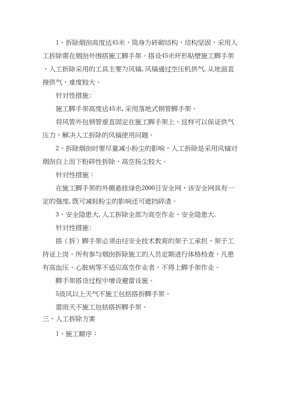 【建筑施工资料】45米砖烟囱人工拆除施工方案(DOC 16页)_第4页