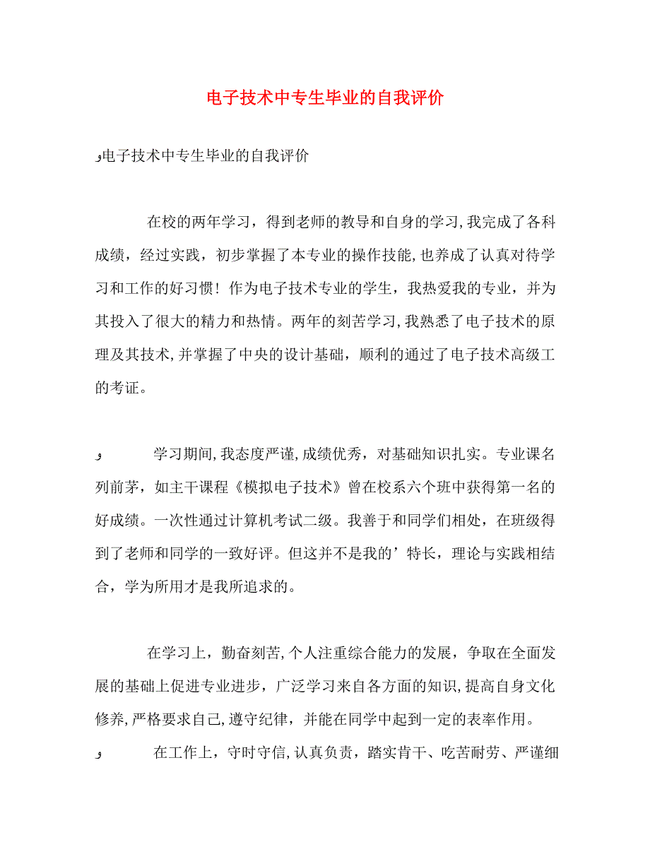 电子技术中专生毕业的自我评价_第1页