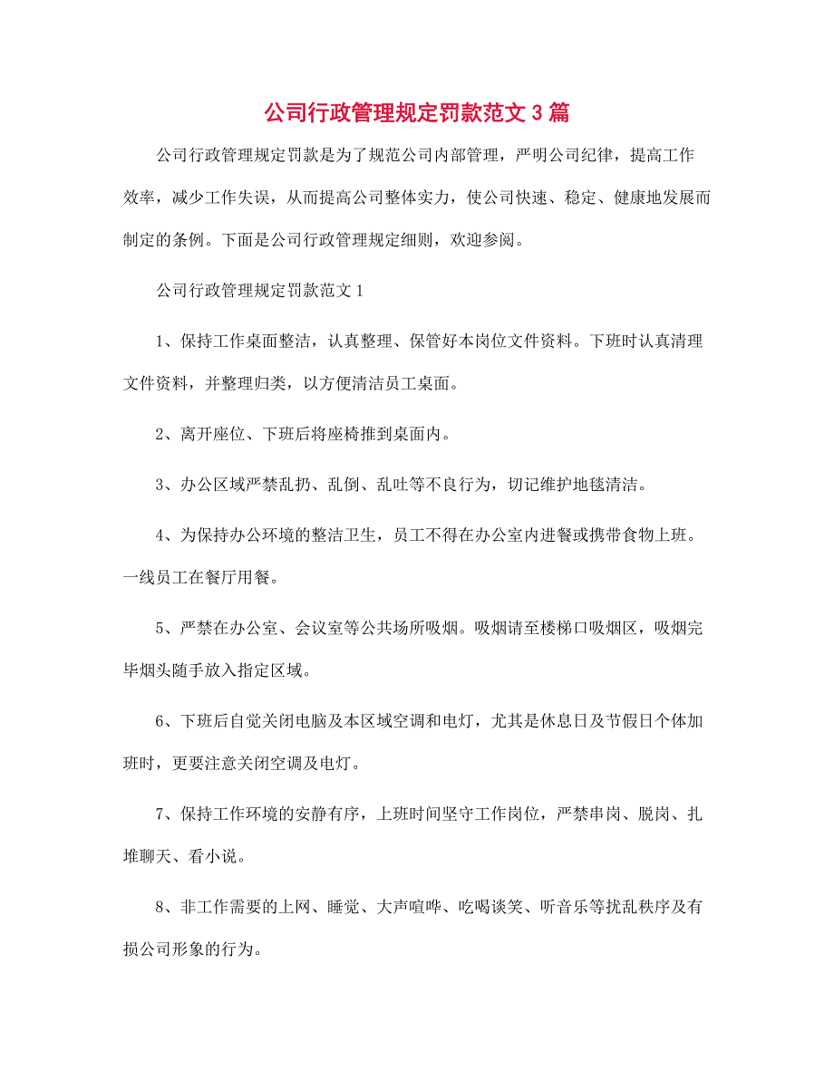 公司行政管理规定罚款范文3篇范文_第1页