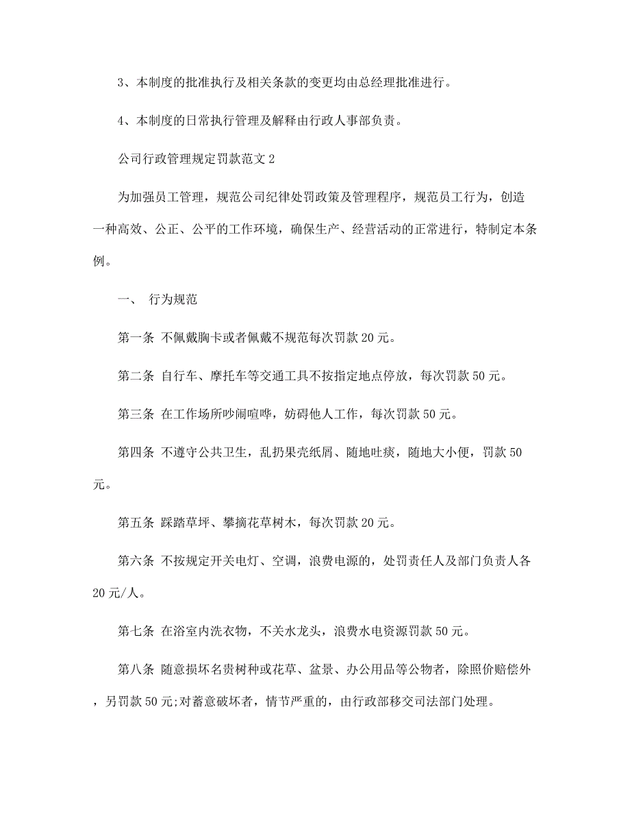 公司行政管理规定罚款范文3篇范文_第4页