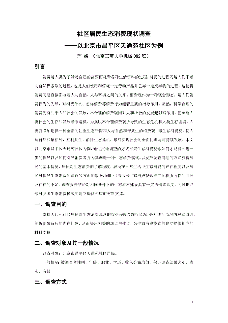 王鲁娜指导1社区居民生态消费现状调查0709_第1页