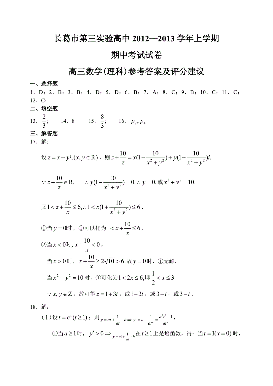 河南省长葛市第三实验高中12—13上学期高三数学理科期中考试试卷参考答案_第1页