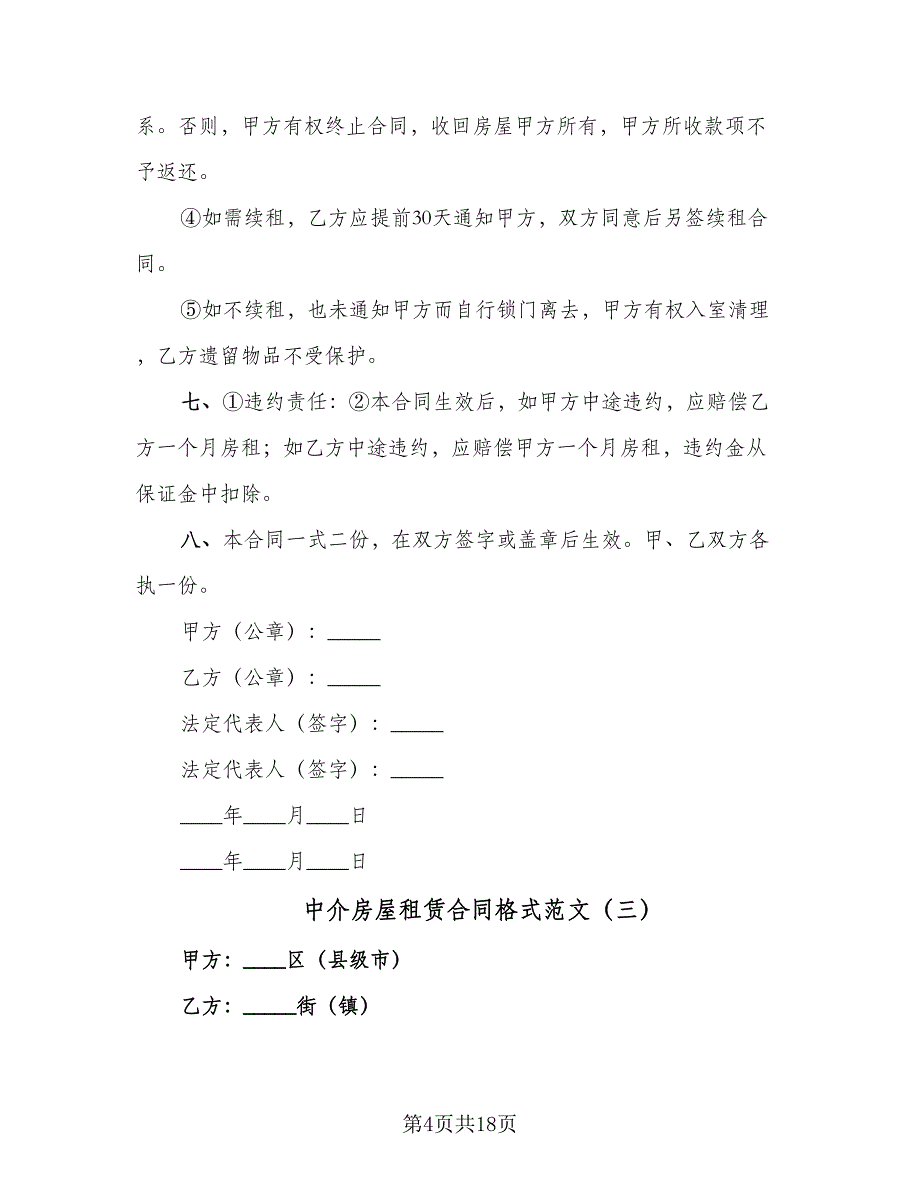 中介房屋租赁合同格式范文（5篇）.doc_第4页