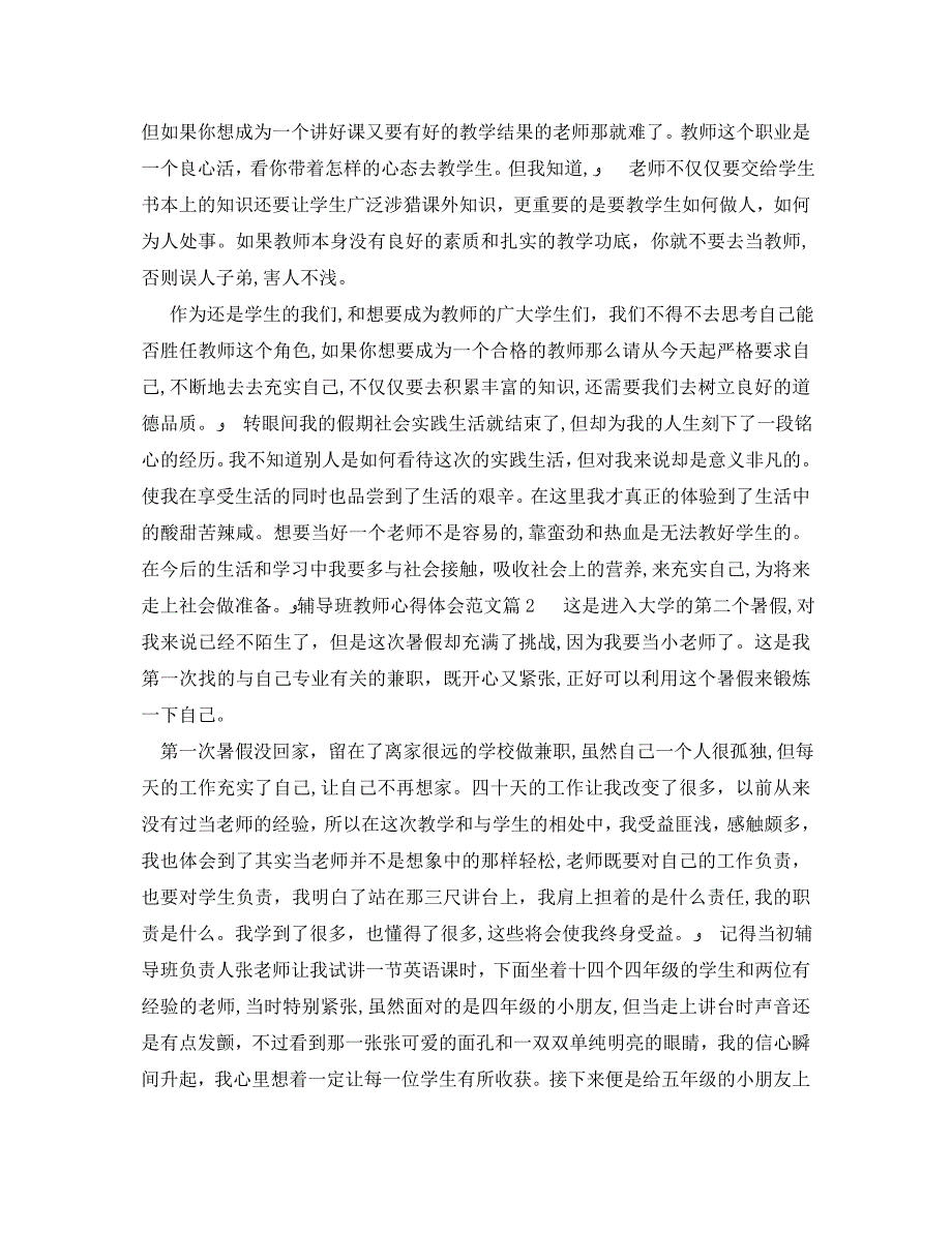 辅导班教师心得体会范文辅导班教师心得总结_第3页