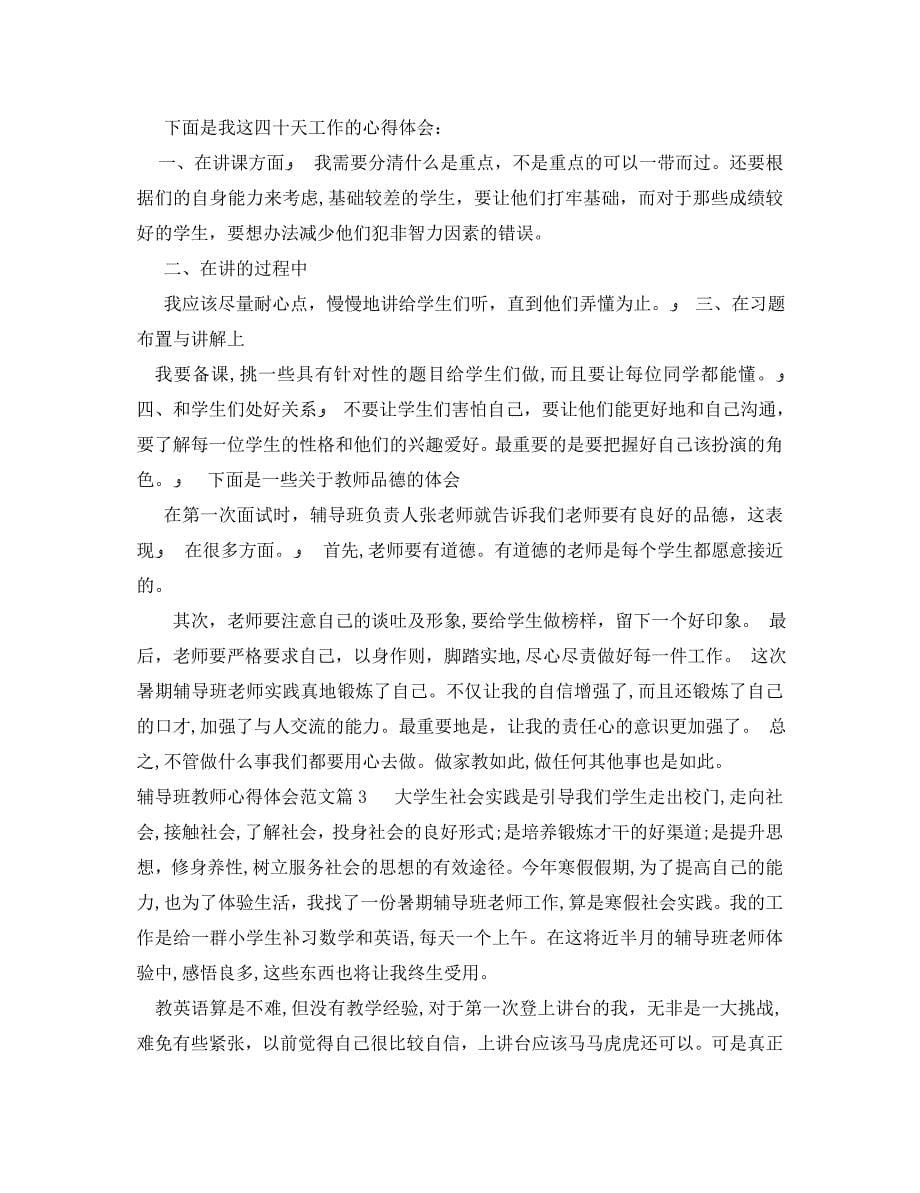 辅导班教师心得体会范文辅导班教师心得总结_第5页