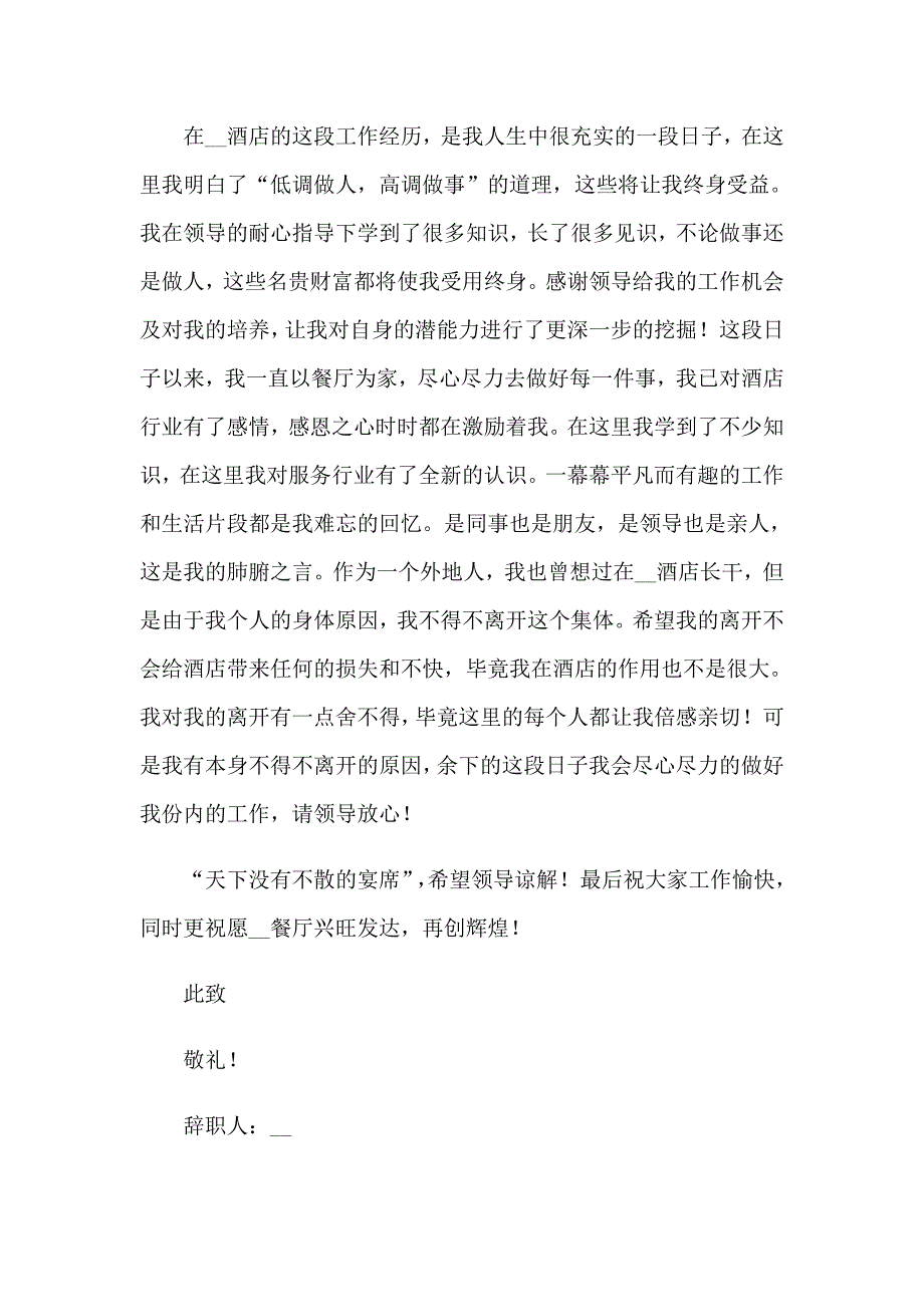 酒店员工辞职报告15篇【汇编】_第4页