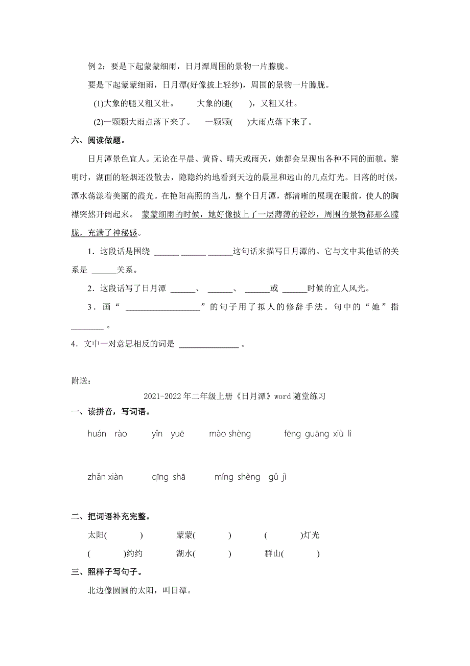 2021-2022年二年级上册《日月潭》word同步检测_第2页