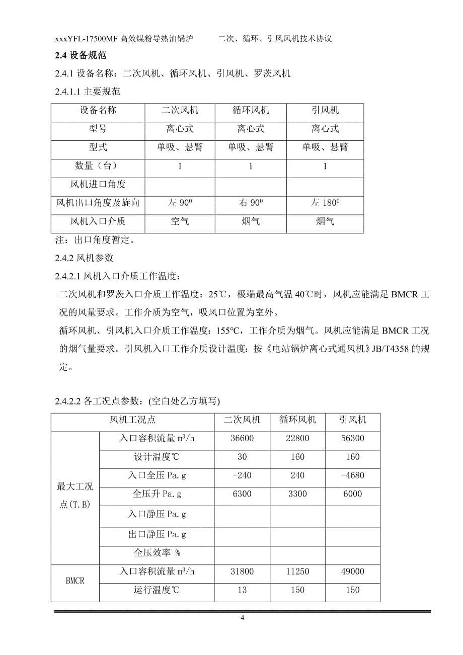 高效煤粉导热油锅炉系统二次循环引风机技术协议副本_第5页