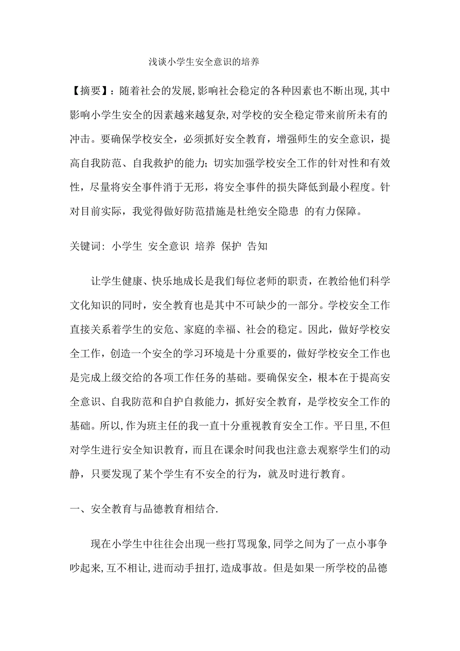 小学生安全意识的培养.doc_第1页