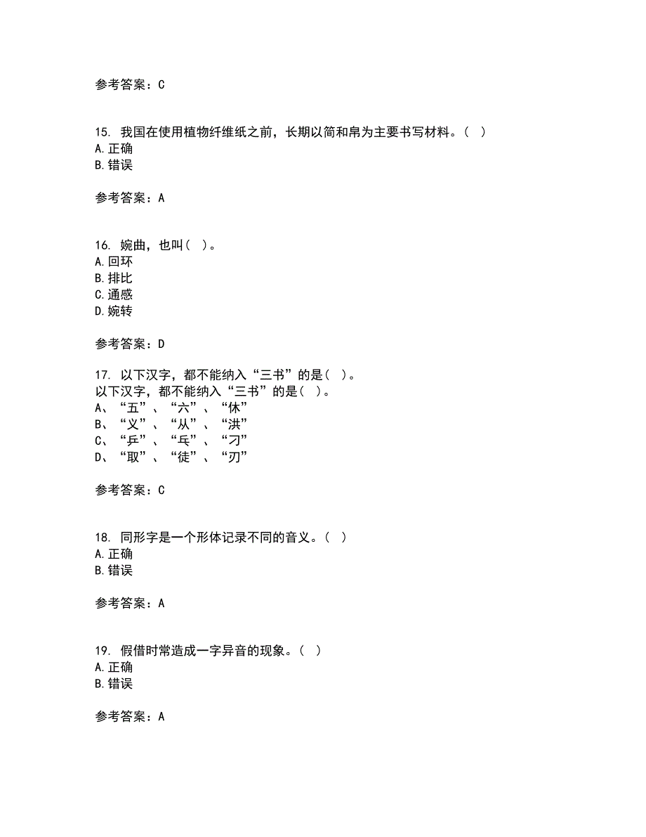 北京语言大学21秋《汉字学》在线作业三答案参考82_第4页