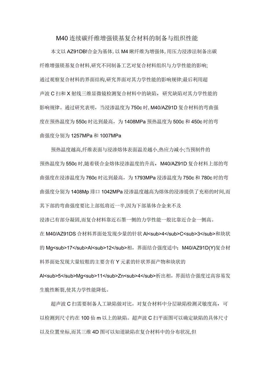 M40连续碳纤维增强镁基复合材料的制备与组织性能_第1页
