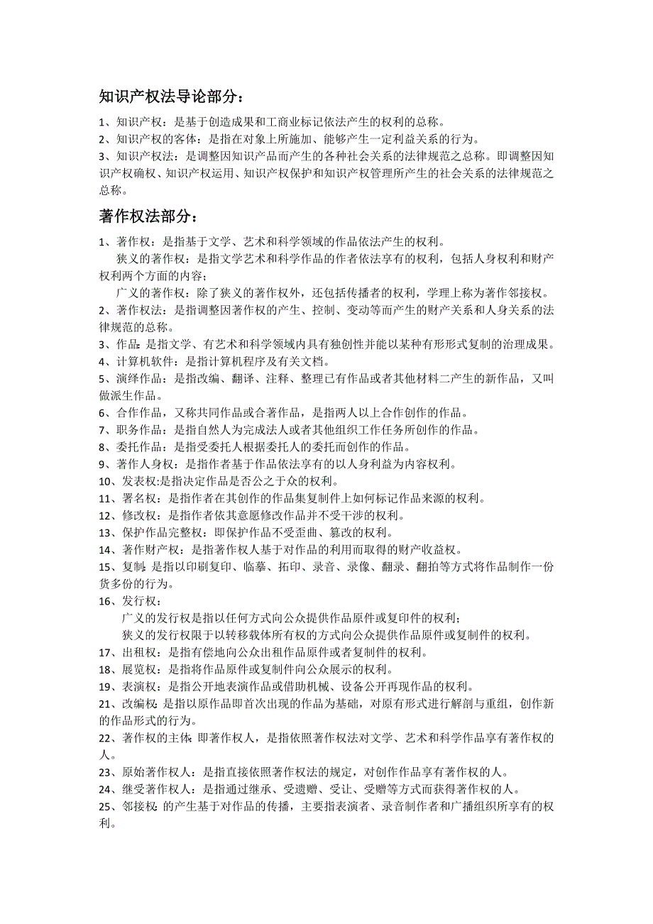 知识产权法名词解释_第1页