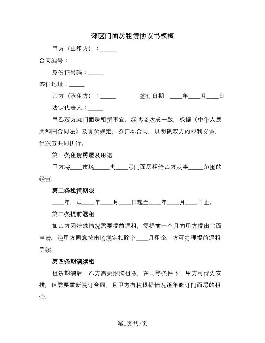 郊区门面房租赁协议书模板（2篇）.doc_第1页