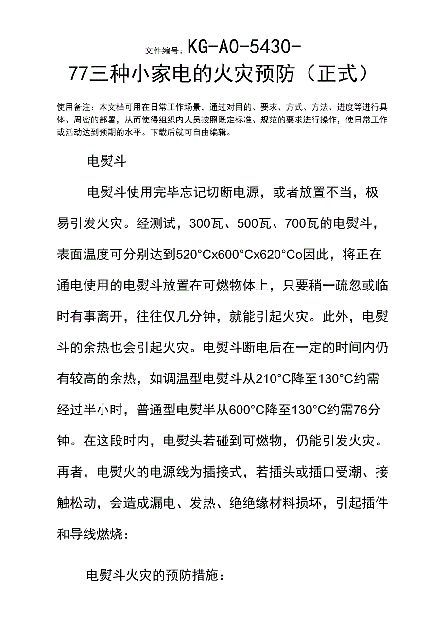 三种小家电的火灾预防_第2页