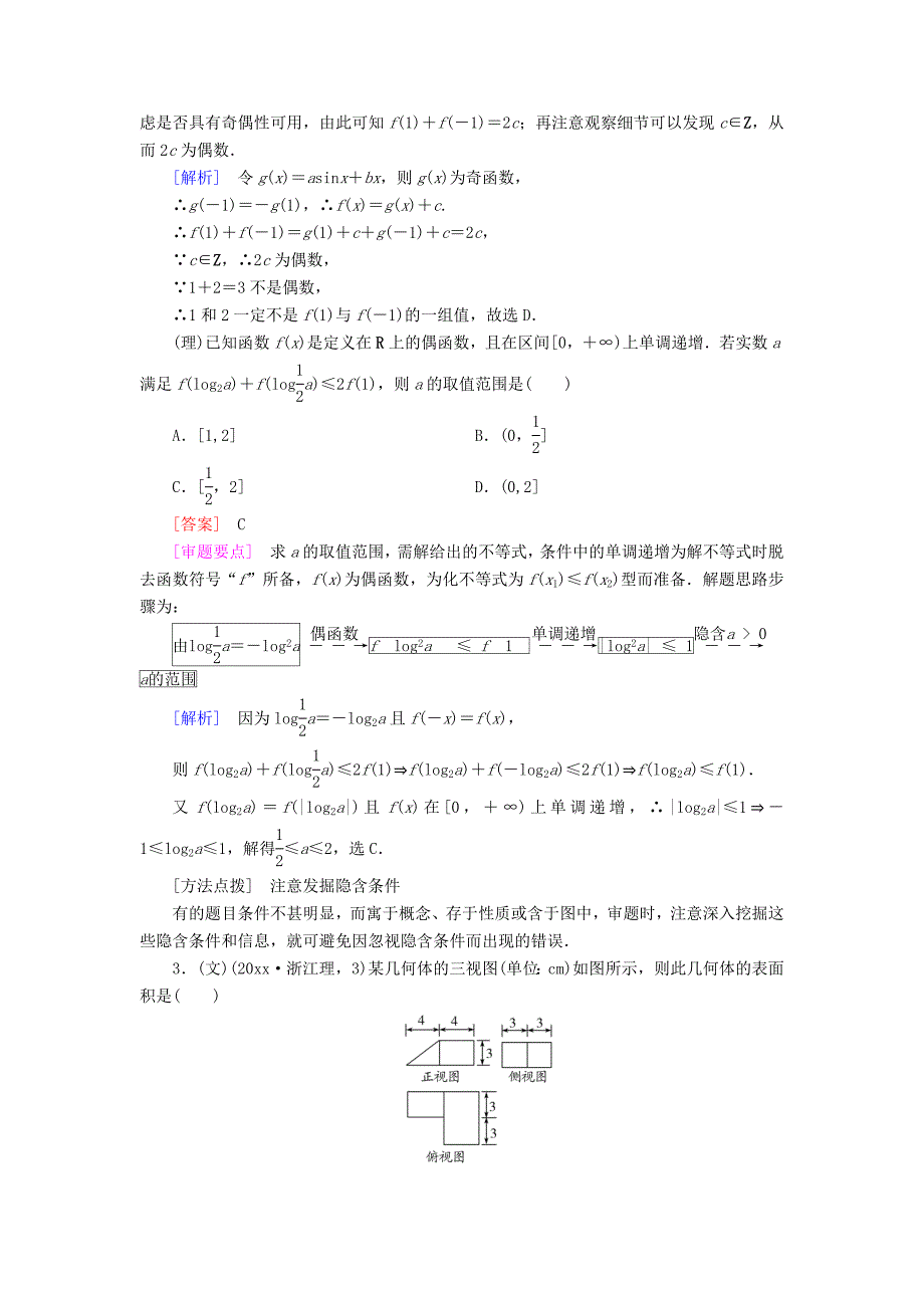 全国通用高考数学二轮复习 第一部分 微专题强化练 专题25 审题技能训练含解析_第2页