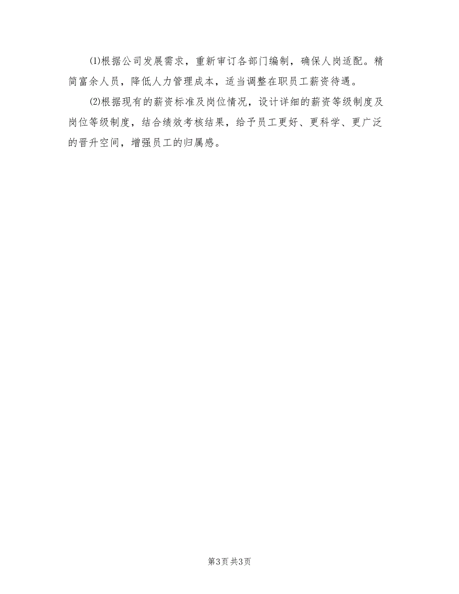 2022年公司人力资源部工作计划_第3页