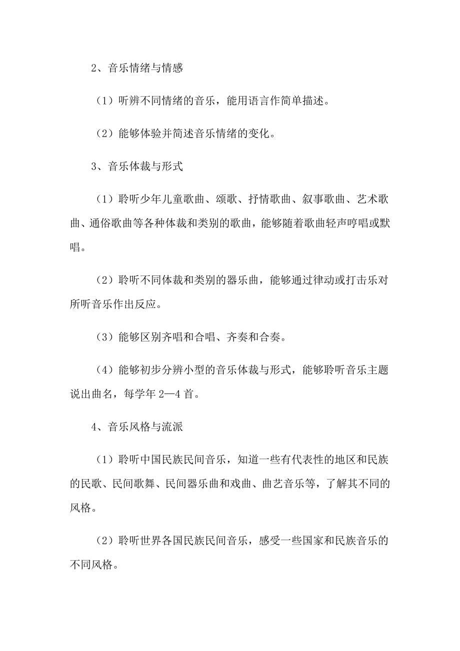 2023年高中音乐课音乐教学计划【实用模板】_第5页