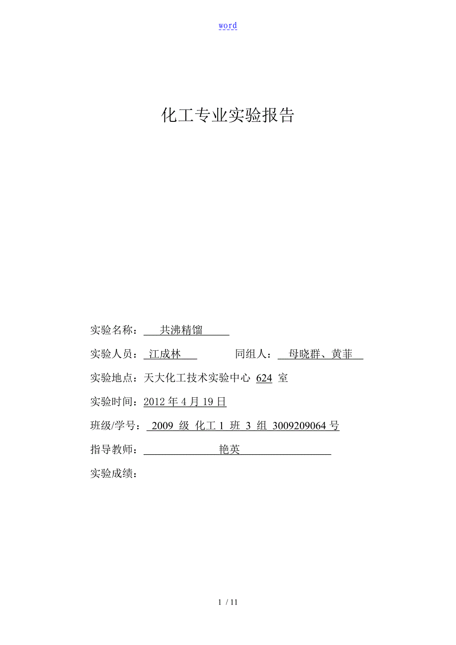 共沸精馏实验报告材料_第1页