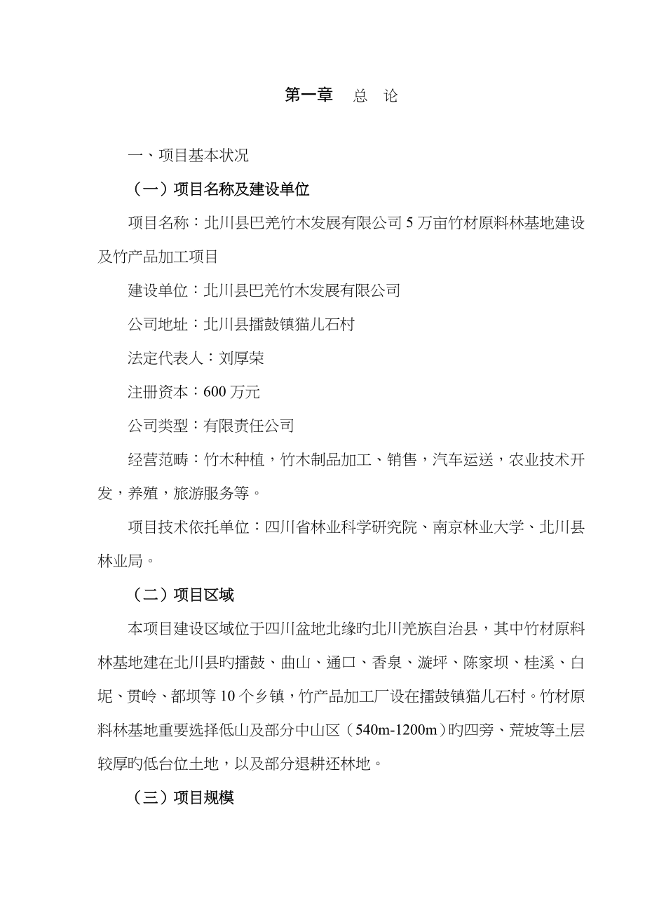 北川县5万亩竹材基地建设及竹产品加工专项项目专题研究报告_第1页